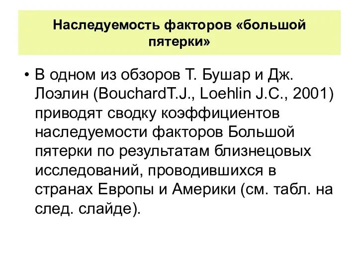 Наследуемость факторов «большой пятерки» В одном из обзоров Т. Бушар