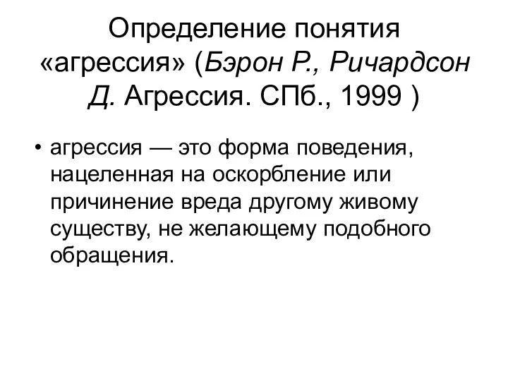 Определение понятия «агрессия» (Бэрон Р., Ричардсон Д. Агрессия. СПб., 1999