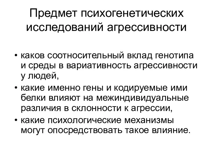 Предмет психогенетических исследований агрессивности каков соотносительный вклад генотипа и среды