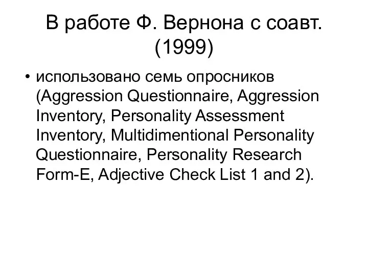 В работе Ф. Вернона с соавт. (1999) использовано семь опросников