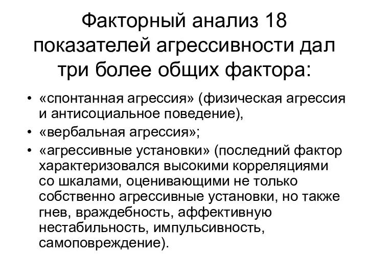 Факторный анализ 18 показателей агрессивности дал три более общих фактора: