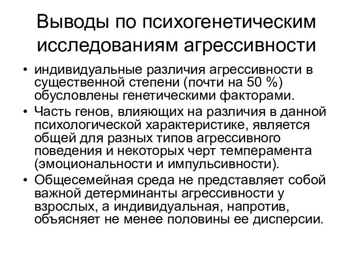 Выводы по психогенетическим исследованиям агрессивности индивидуальные различия агрессивности в существенной