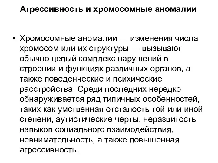 Агрессивность и хромосомные аномалии Хромосомные аномалии — изменения числа хромосом