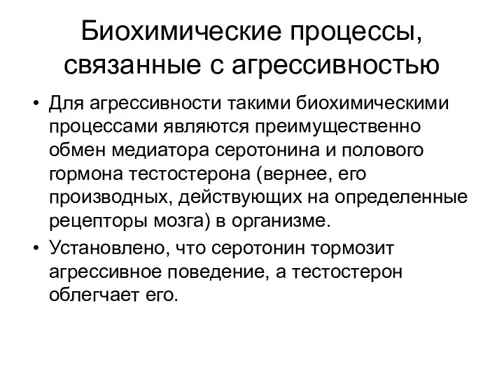 Биохимические процессы, связанные с агрессивностью Для агрессивности такими биохимическими процессами