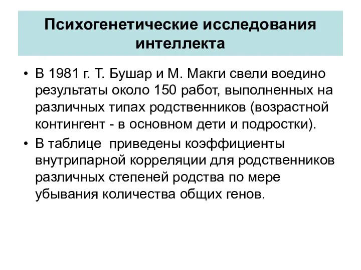 Психогенетические исследования интеллекта В 1981 г. Т. Бушар и М.