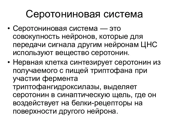 Серотониновая система Серотониновая система — это совокупность нейронов, которые для