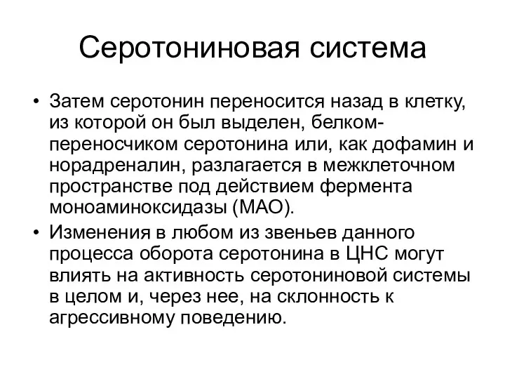 Серотониновая система Затем серотонин переносится назад в клетку, из которой