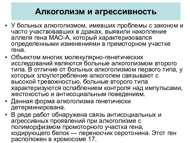 Алкоголизм и агрессивность У больных алкоголизмом, имевших проблемы с законом