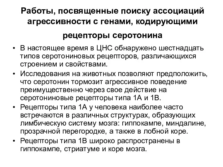 Работы, посвященные поиску ассоциаций агрессивности с генами, кодирующими рецепторы серотонина