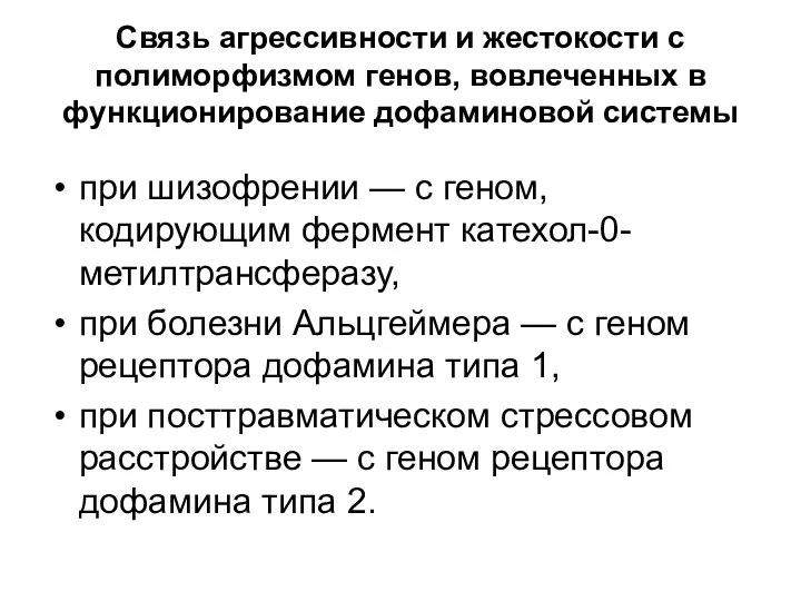 Связь агрессивности и жестокости с полиморфизмом генов, вовлеченных в функционирование