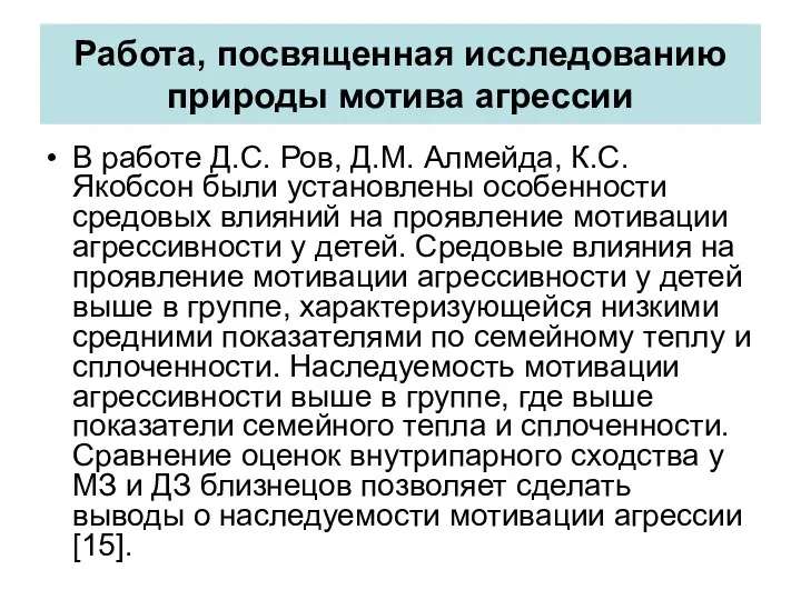 Работа, посвященная исследованию природы мотива агрессии В работе Д.С. Ров,