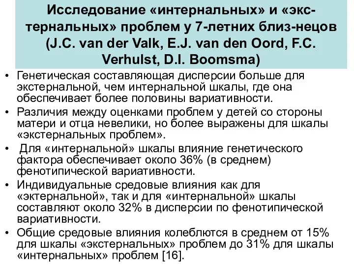 Исследование «интернальных» и «экс-тернальных» проблем у 7-летних близ-нецов (J.C. van