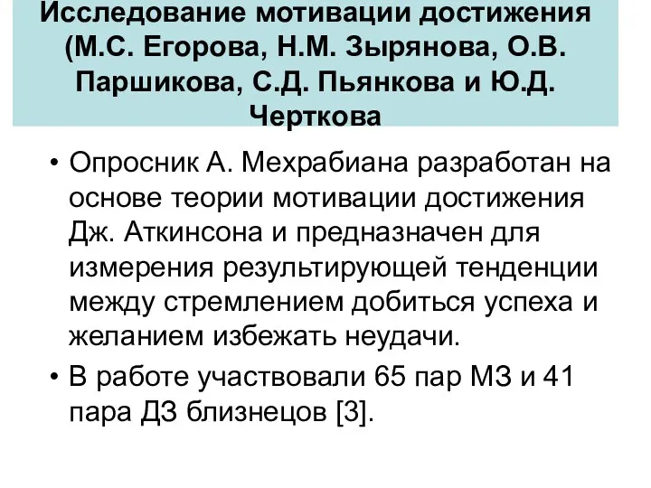 Исследование мотивации достижения (М.С. Егорова, Н.М. Зырянова, О.В. Паршикова, С.Д.