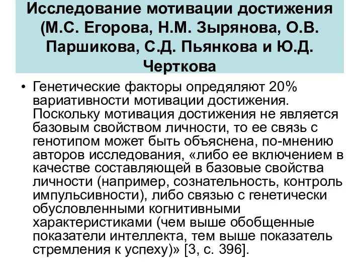 Исследование мотивации достижения (М.С. Егорова, Н.М. Зырянова, О.В. Паршикова, С.Д.