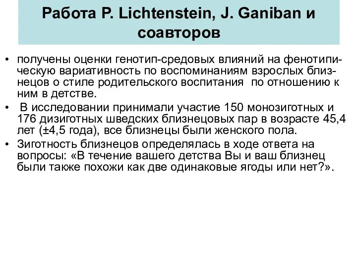 Работа P. Lichtenstein, J. Ganiban и соавторов получены оценки генотип-средовых