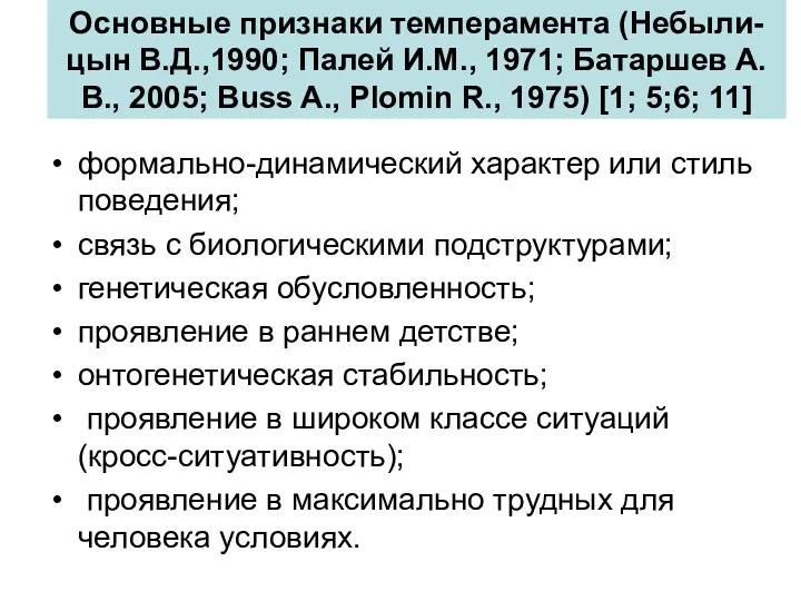 Основные признаки темперамента (Небыли-цын В.Д.,1990; Палей И.М., 1971; Батаршев А.В.,