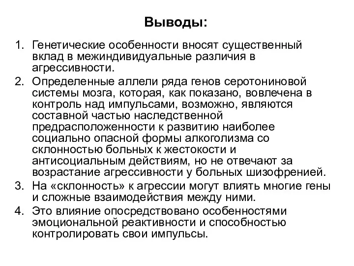 Выводы: Генетические особенности вносят существенный вклад в межиндивидуальные различия в