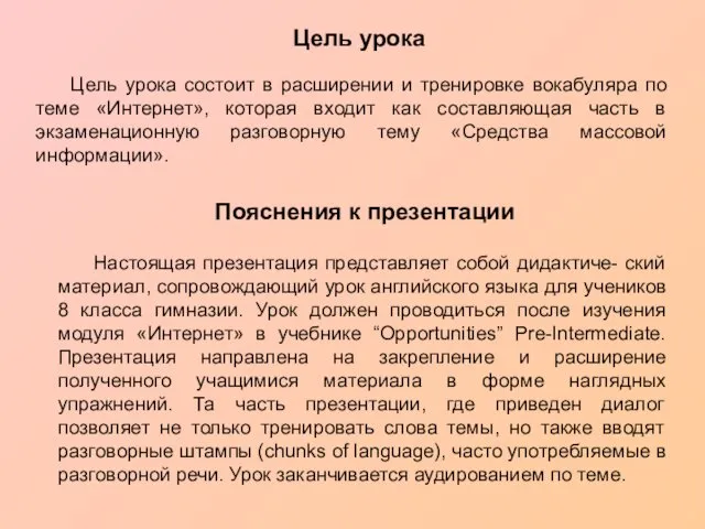 Цель урока Цель урока состоит в расширении и тренировке вокабуляра