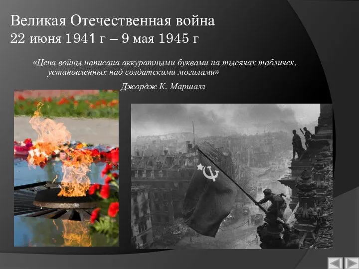 Великая Отечественная война 22 июня 1941 г – 9 мая