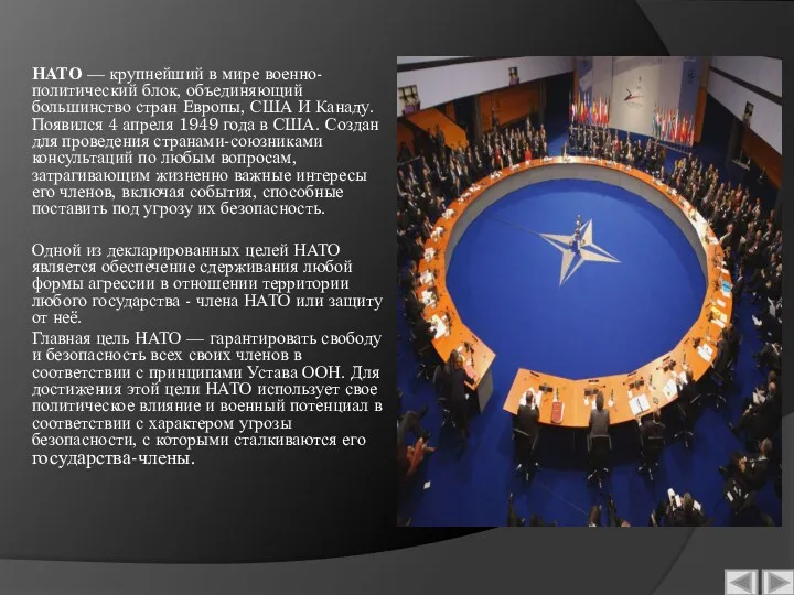 НАТО — крупнейший в мире военно-политический блок, объединяющий большинство стран