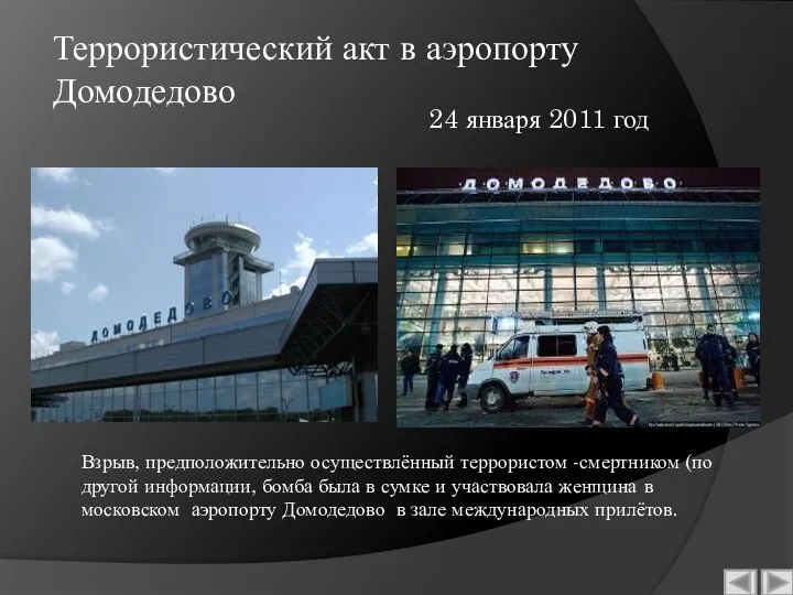 Террористический акт в аэропорту Домодедово Взрыв, предположительно осуществлённый террористом -смертником