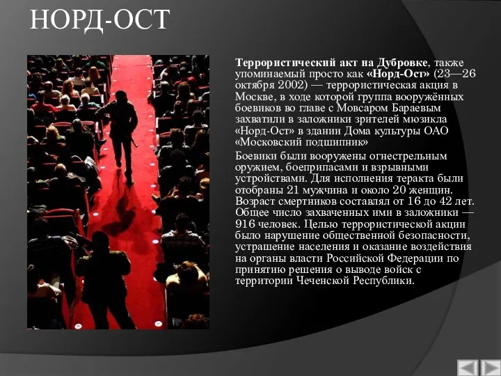 НОРД-ОСТ Террористический акт на Дубровке, также упоминаемый просто как «Норд-Ост»