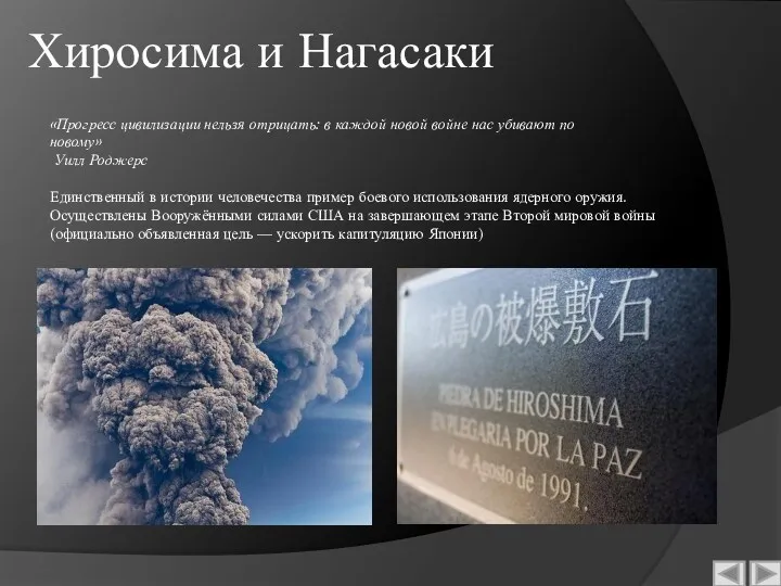 Хиросима и Нагасаки Единственный в истории человечества пример боевого использования