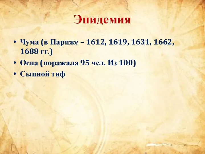 Эпидемия Чума (в Париже – 1612, 1619, 1631, 1662, 1688