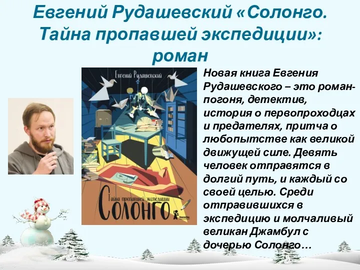 Евгений Рудашевский «Солонго. Тайна пропавшей экспедиции»: роман Новая книга Евгения