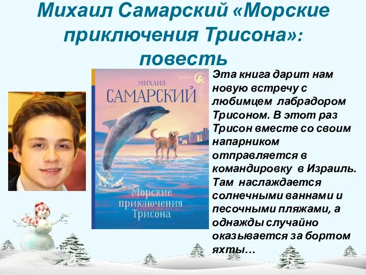 Михаил Самарский «Морские приключения Трисона»: повесть Эта книга дарит нам