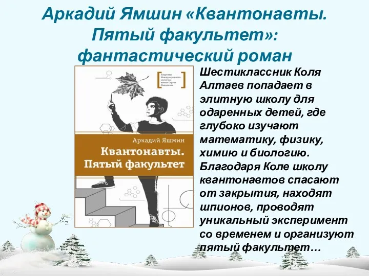 Аркадий Ямшин «Квантонавты. Пятый факультет»: фантастический роман Шестиклассник Коля Алтаев