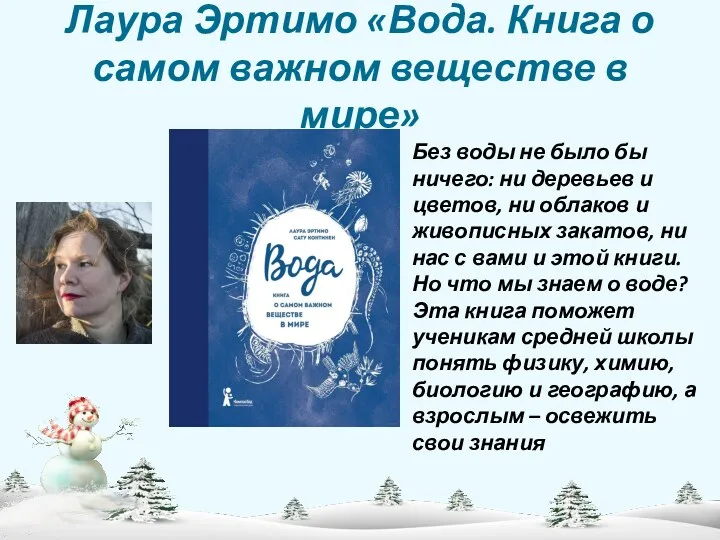 Лаура Эртимо «Вода. Книга о самом важном веществе в мире»