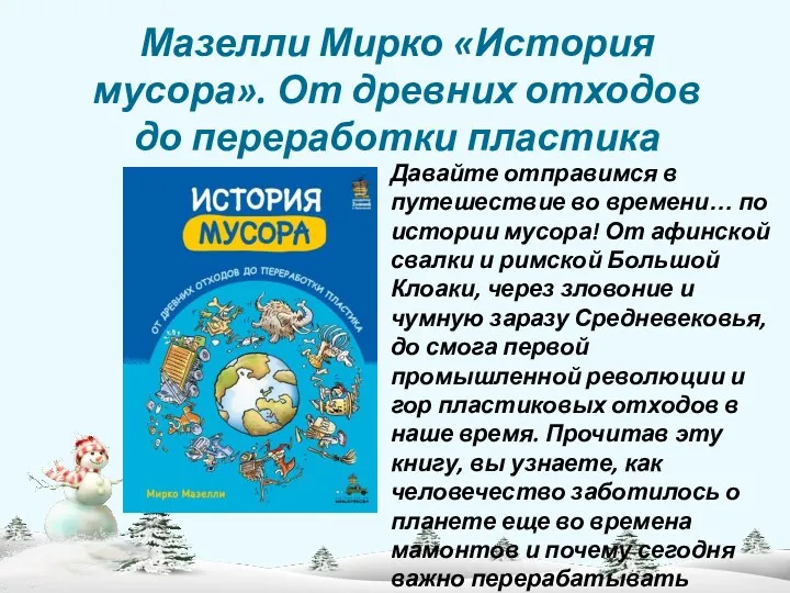 Мазелли Мирко «История мусора». От древних отходов до переработки пластика