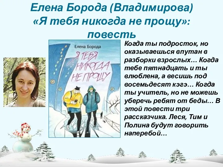 Елена Борода (Владимирова) «Я тебя никогда не прощу»: повесть Когда