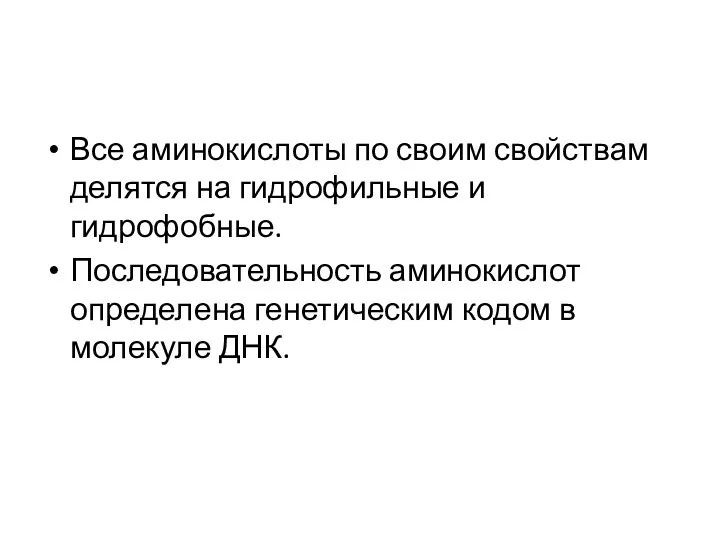 Все аминокислоты по своим свойствам делятся на гидрофильные и гидрофобные.