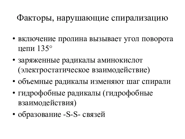 Факторы, нарушающие спирализацию включение пролина вызывает угол поворота цепи 135°