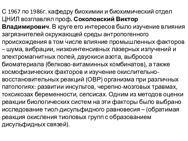 С 1967 по 1986г. кафедру биохимии и биохимический отдел ЦНИЛ