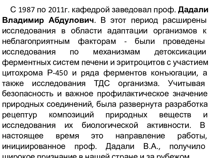 С 1987 по 2011г. кафедрой заведовал проф. Дадали Владимир Абдулович.