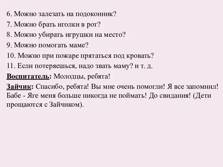 6. Можно залезать на подоконник? 7. Можно брать иголки в