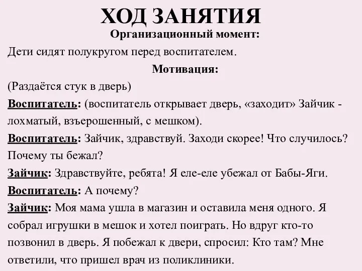 ХОД ЗАНЯТИЯ Организационный момент: Дети сидят полукругом перед воспитателем. Мотивация: