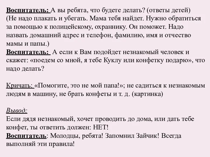 Воспитатель: А вы ребята, что будете делать? (ответы детей) (Не