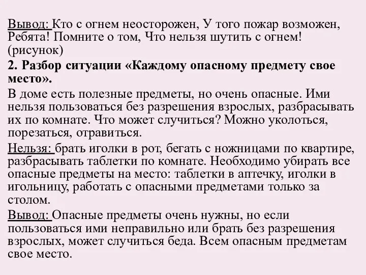 Вывод: Кто с огнем неосторожен, У того пожар возможен, Ребята!