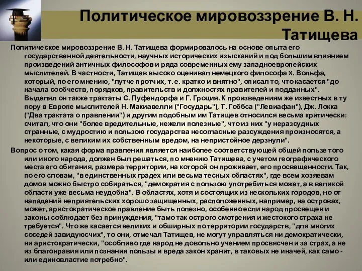 Политическое мировоззрение В. Н. Татищева Политическое мировоззрение В. Н. Татищева