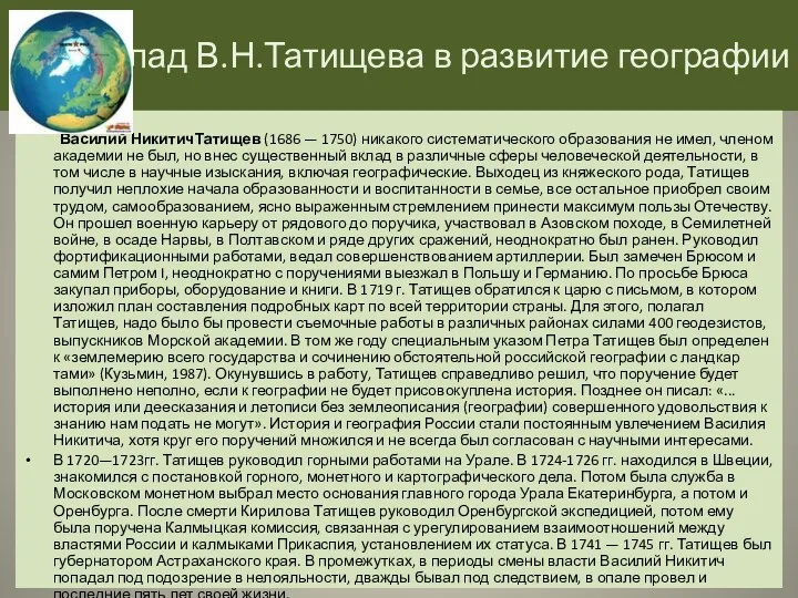 Вклад В.Н.Татищева в развитие географии Василий НикитичТатищев (1686 — 1750)