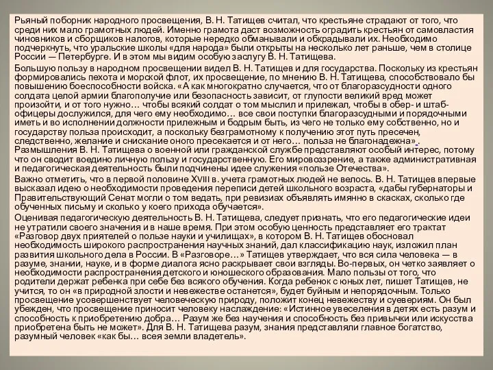 Рьяный поборник народного просвещения, В. Н. Татищев считал, что крестьяне