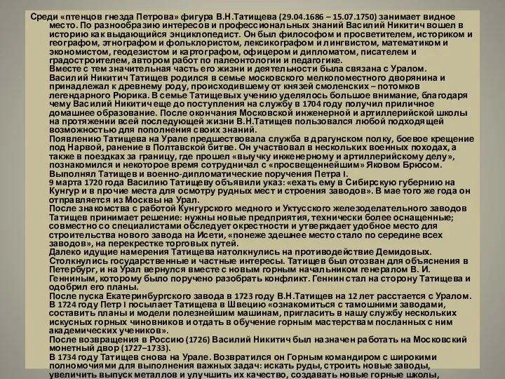 Среди «птенцов гнезда Петрова» фигура В.Н.Татищева (29.04.1686 – 15.07.1750) занимает