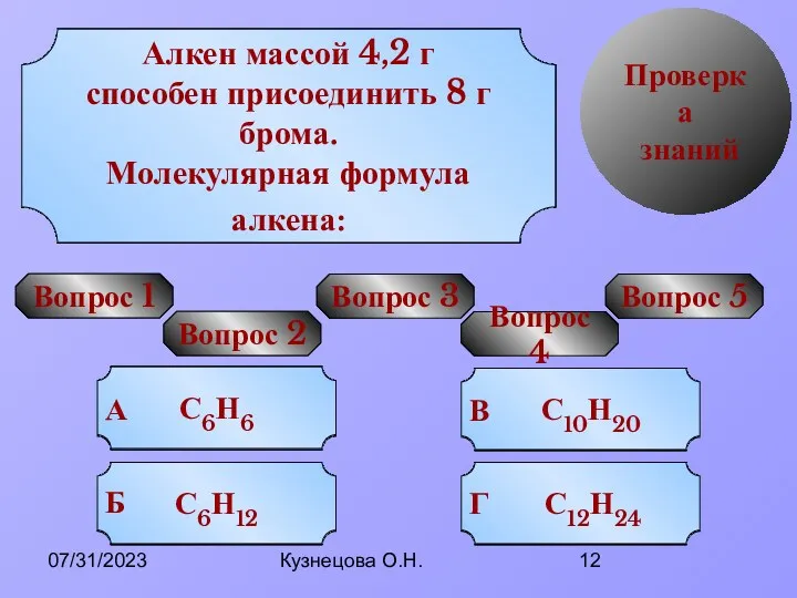 07/31/2023 Кузнецова О.Н. Проверка знаний Вопрос 1 УРА! Попробуй еще