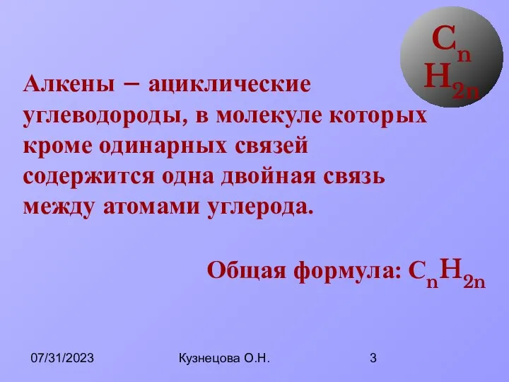 07/31/2023 Кузнецова О.Н. Алкены – ациклические углеводороды, в молекуле которых