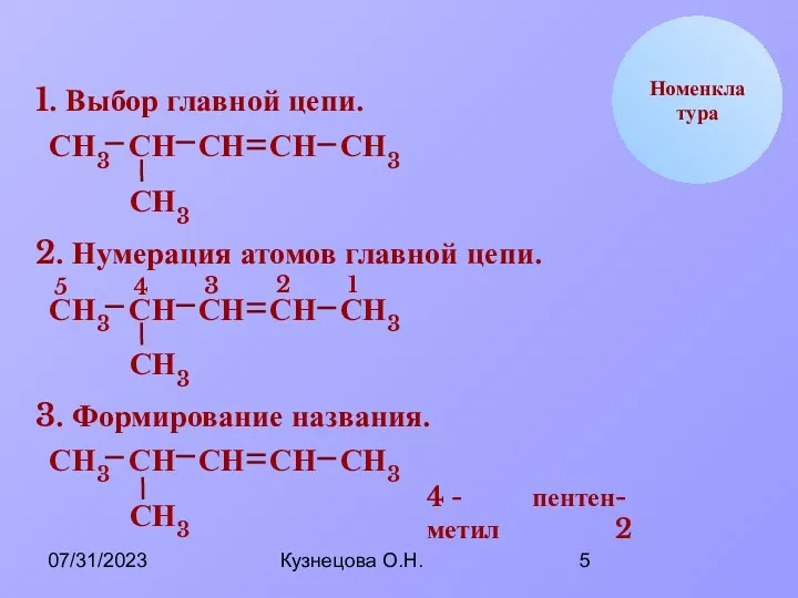 07/31/2023 Кузнецова О.Н. Н С Номенклатура 1. Выбор главной цепи.