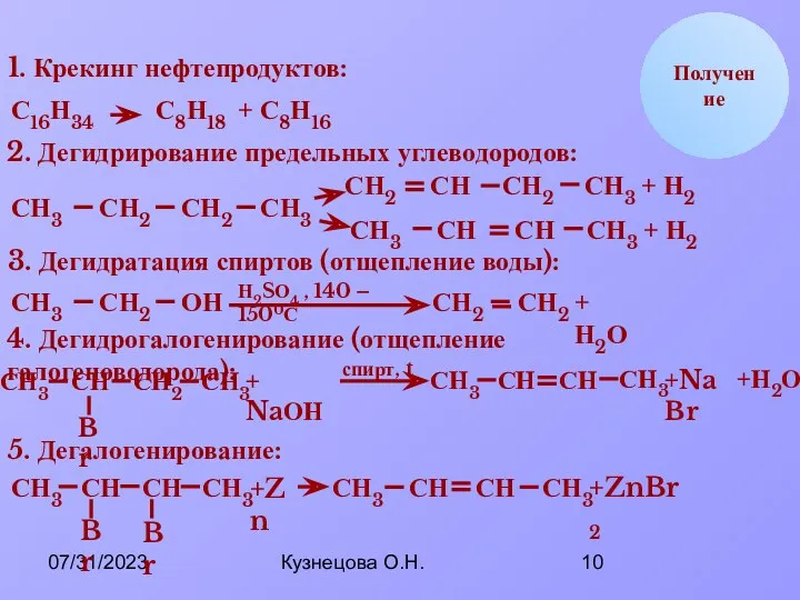 07/31/2023 Кузнецова О.Н. Br СН2 Получение 1. Крекинг нефтепродуктов: С16Н34